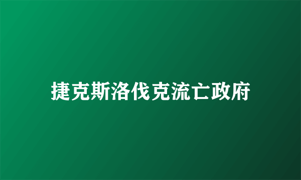 捷克斯洛伐克流亡政府