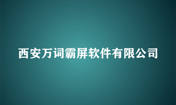 西安万词霸屏软件有限公司