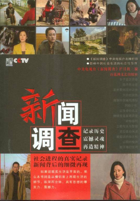 新闻调查（2006年百花洲文艺出版社出版的图书）