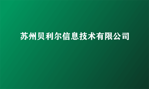 苏州贝利尔信息技术有限公司