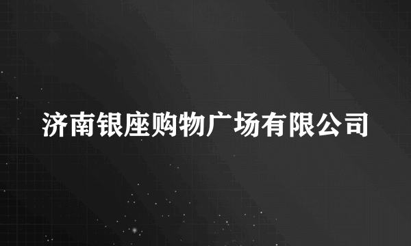 济南银座购物广场有限公司