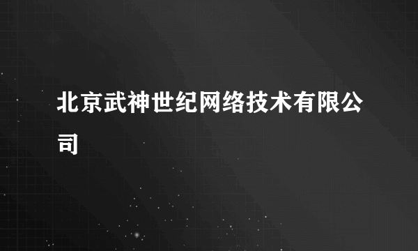 北京武神世纪网络技术有限公司