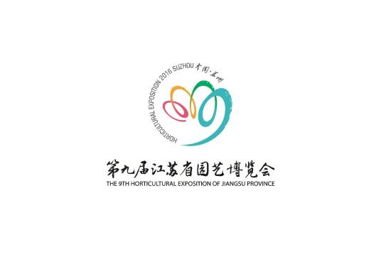 第九届江苏省园艺博览会