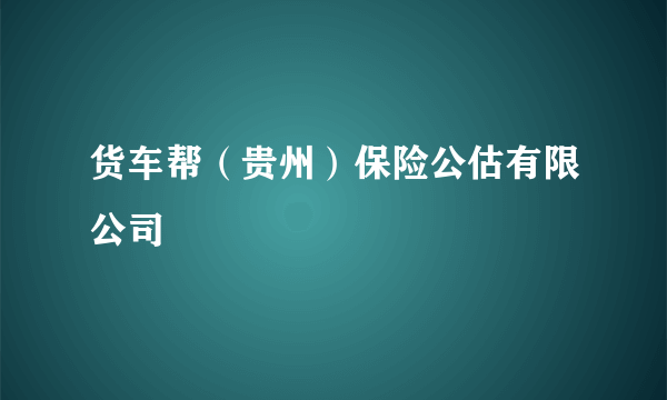 货车帮（贵州）保险公估有限公司