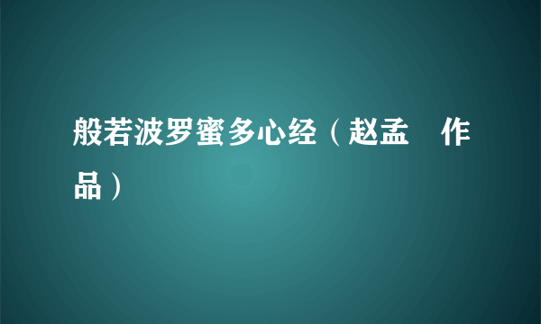 般若波罗蜜多心经（赵孟頫作品）