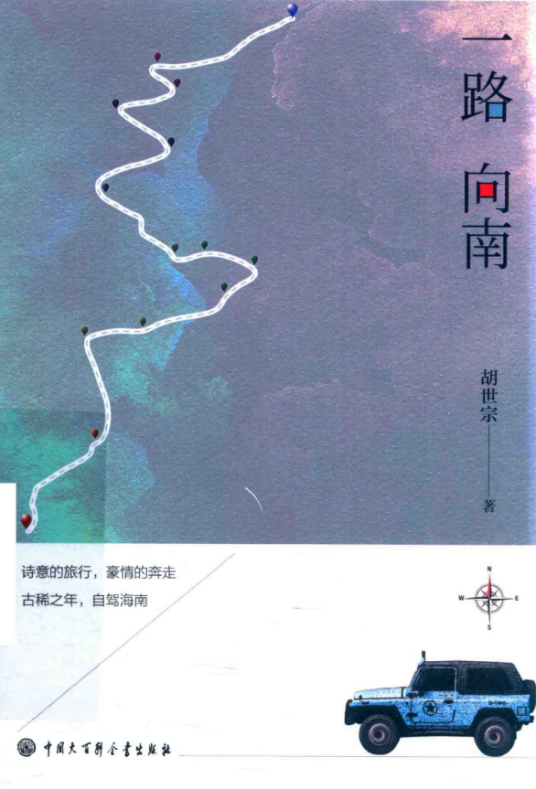 一路向南（胡世宗著散文集）