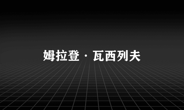 姆拉登·瓦西列夫