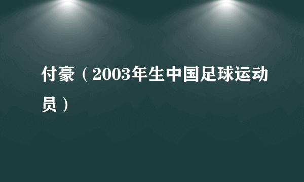 付豪（2003年生中国足球运动员）