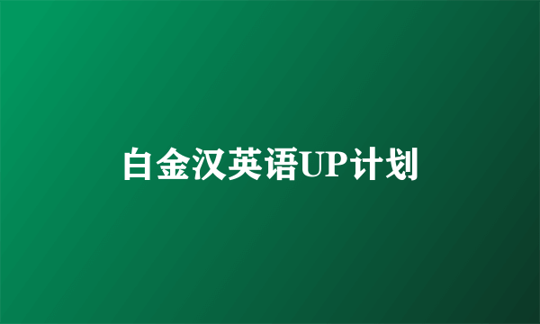 白金汉英语UP计划