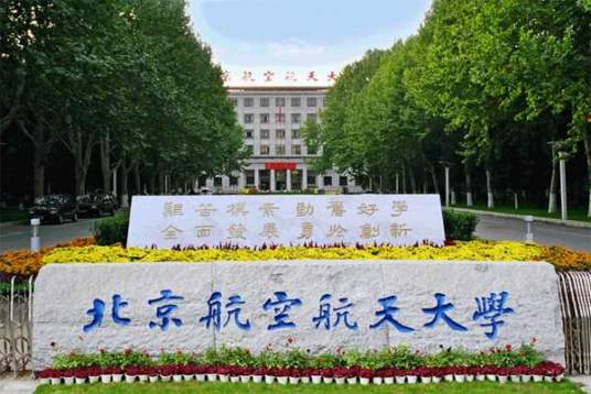 北京航空航天大学北航学院