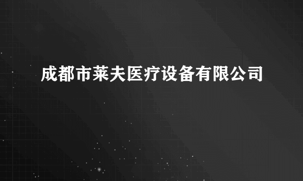 成都市莱夫医疗设备有限公司