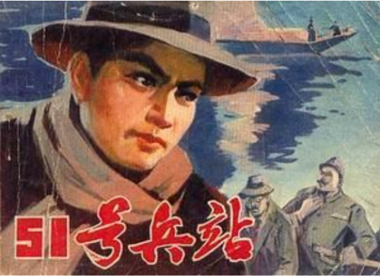 51号兵站（刘泉、王传江改编，徐思绘画的连环画）