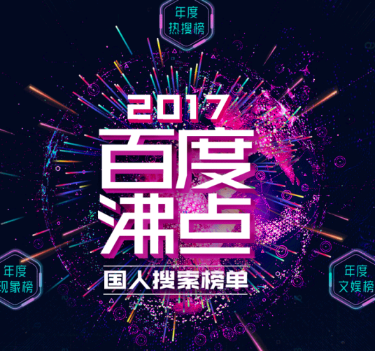 2017百度沸点