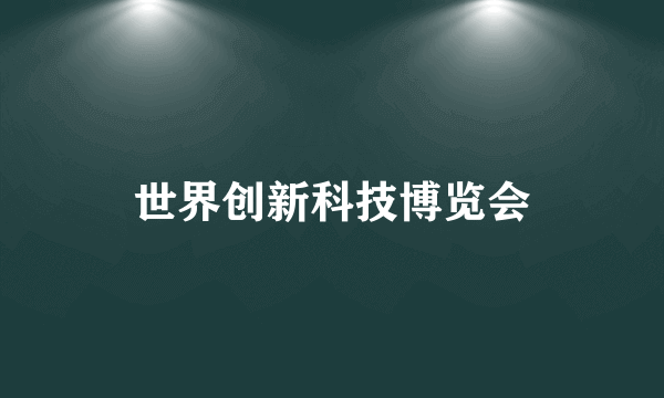 世界创新科技博览会