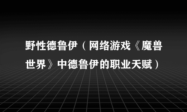 野性德鲁伊（网络游戏《魔兽世界》中德鲁伊的职业天赋）