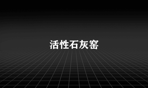 活性石灰窑