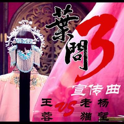 叶问（中国大陆2015年电影《叶问3》的宣传曲）