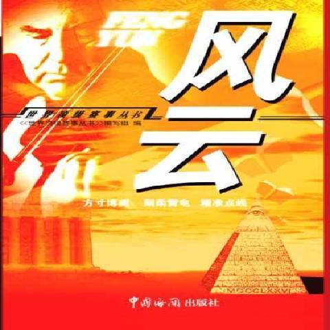 风云（2005年中国海关出版社出版的图书）