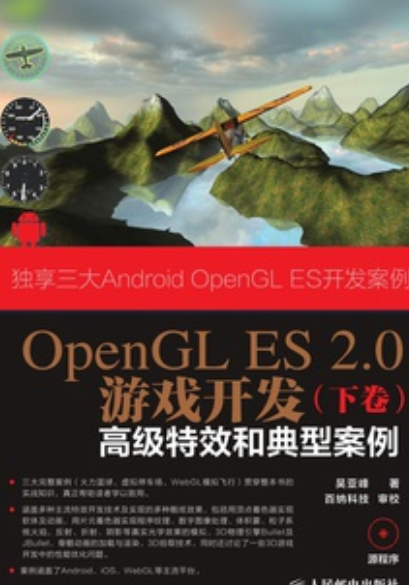 OpenGL ES 2.0游戏开发（下卷）：高级特效和典型案例