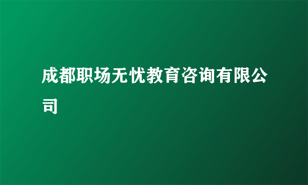 成都职场无忧教育咨询有限公司