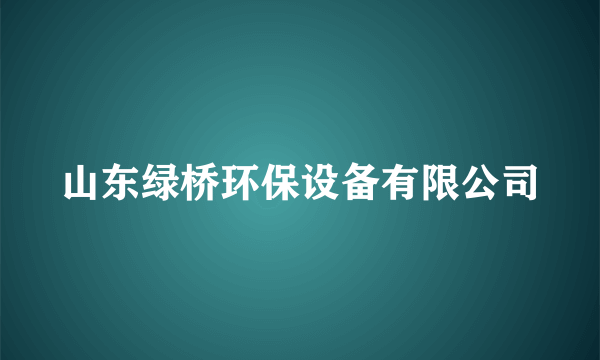 山东绿桥环保设备有限公司