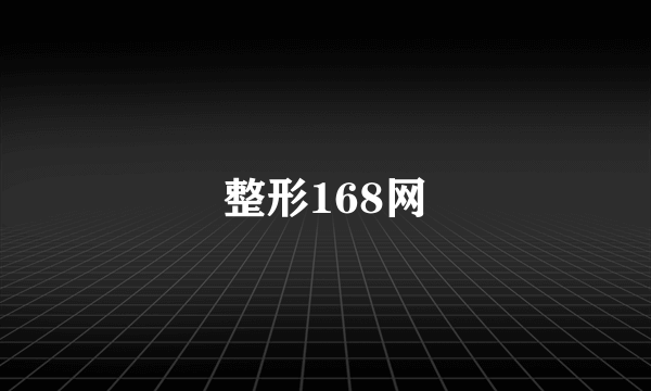 整形168网