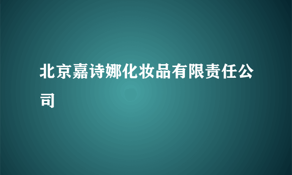 北京嘉诗娜化妆品有限责任公司