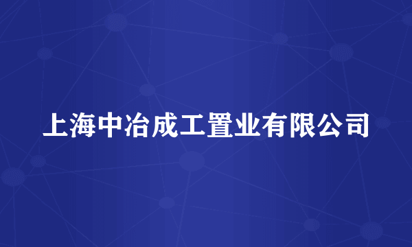 上海中冶成工置业有限公司