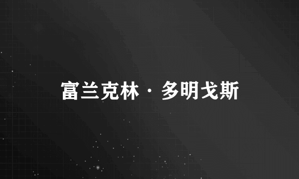 富兰克林·多明戈斯