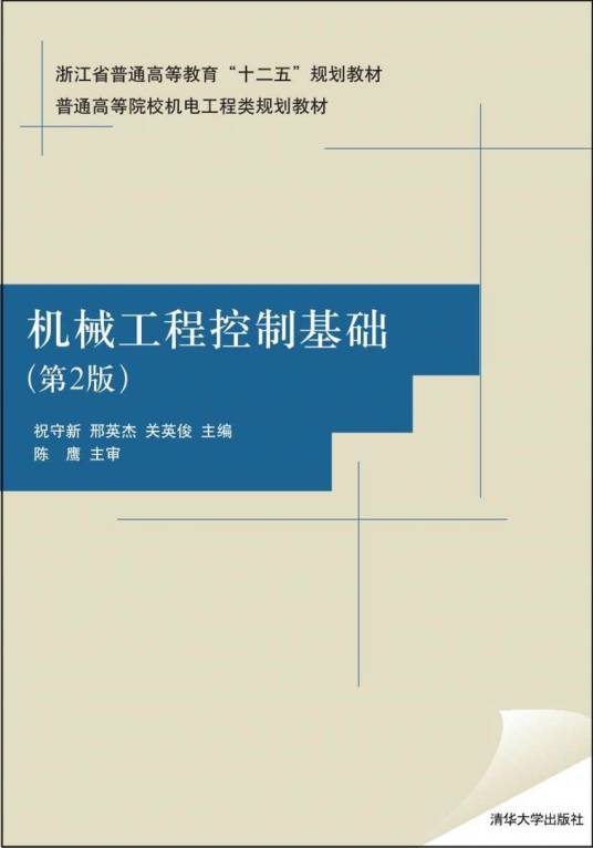 机械工程控制基础（第2版）（2015年清华大学出版社出版的图书）