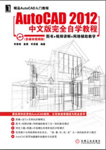 AutoCAD2012中文版完全自学教程