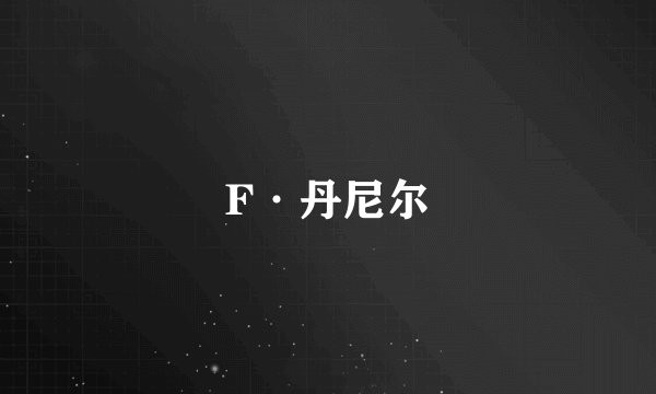 F·丹尼尔