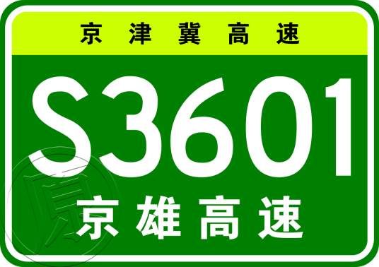 北京—雄安新区高速公路