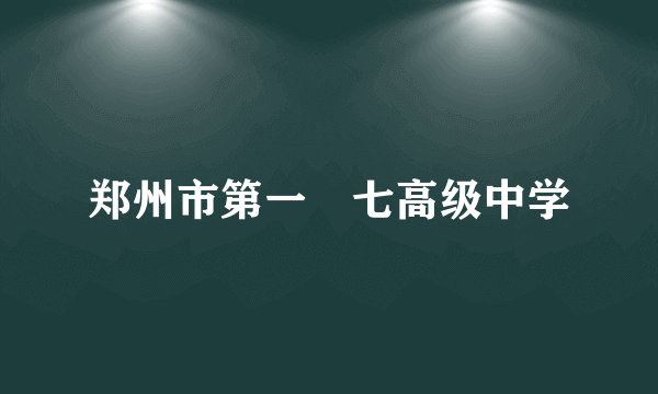 郑州市第一〇七高级中学