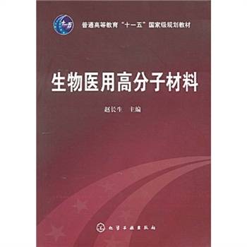 生物医用高分子材料