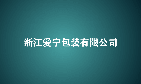 浙江爱宁包装有限公司