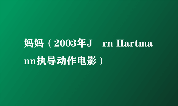 妈妈（2003年Jörn Hartmann执导动作电影）