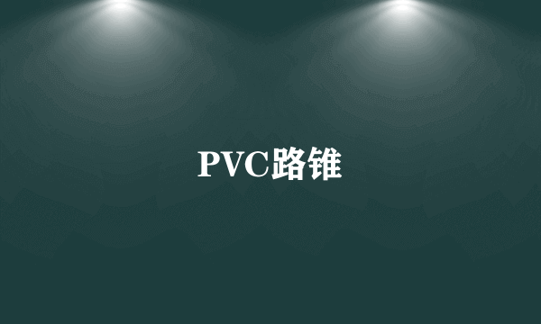 PVC路锥