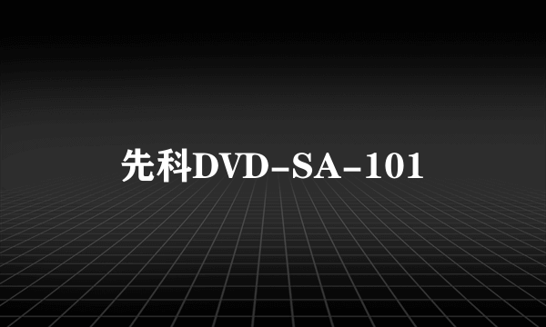 先科DVD-SA-101