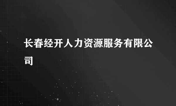 长春经开人力资源服务有限公司