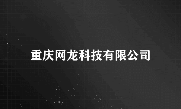 重庆网龙科技有限公司