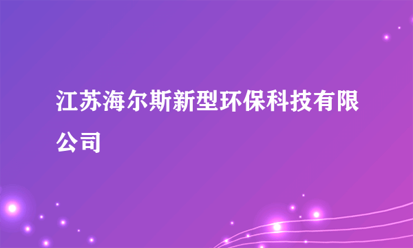 江苏海尔斯新型环保科技有限公司