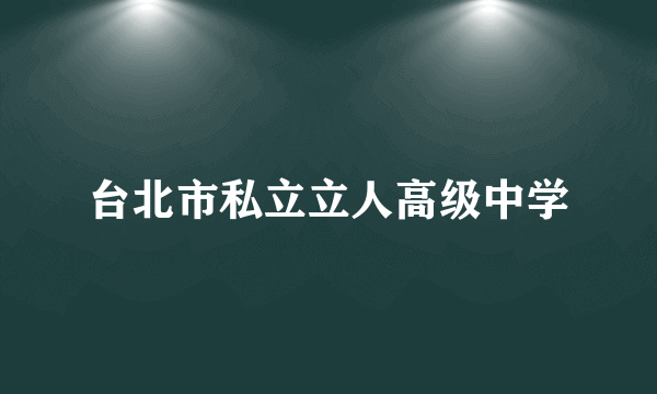 台北市私立立人高级中学