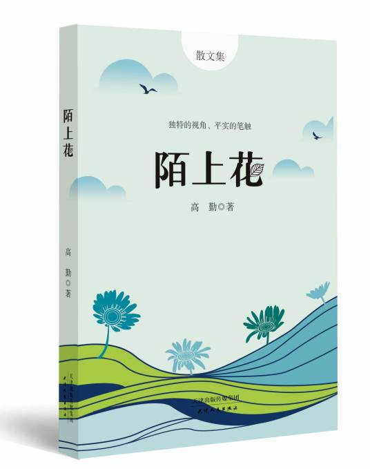 陌上花（2020年天津人民出版社出版的图书）