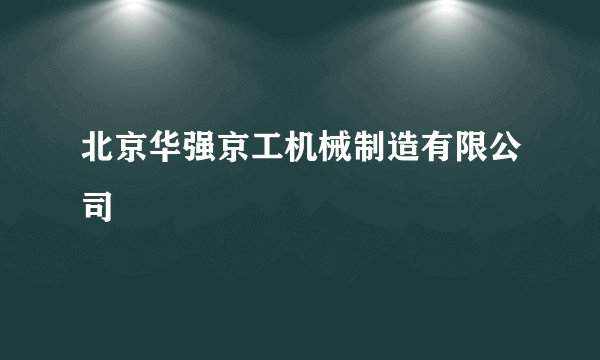 北京华强京工机械制造有限公司