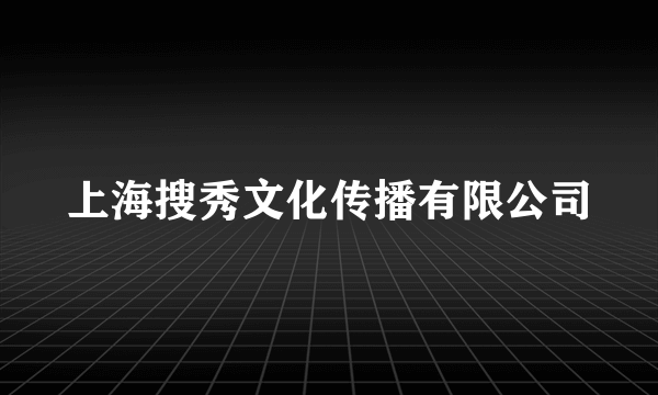 上海搜秀文化传播有限公司