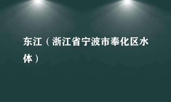 东江（浙江省宁波市奉化区水体）