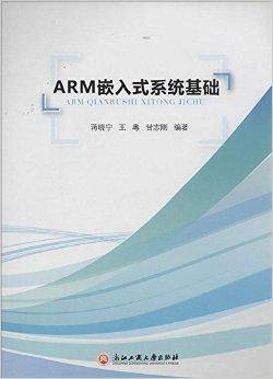 ARM嵌入式系统基础