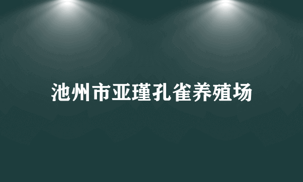 池州市亚瑾孔雀养殖场