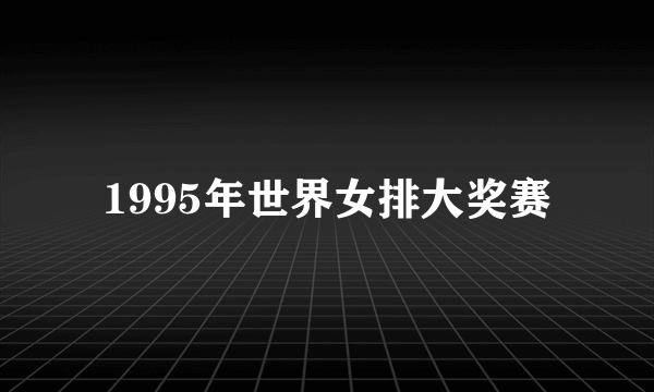 1995年世界女排大奖赛